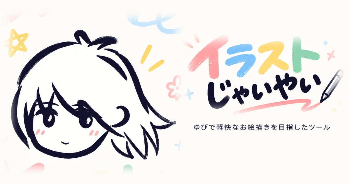 イラストじゃいやい ― ゆびで軽快なお絵描きを目指したツール